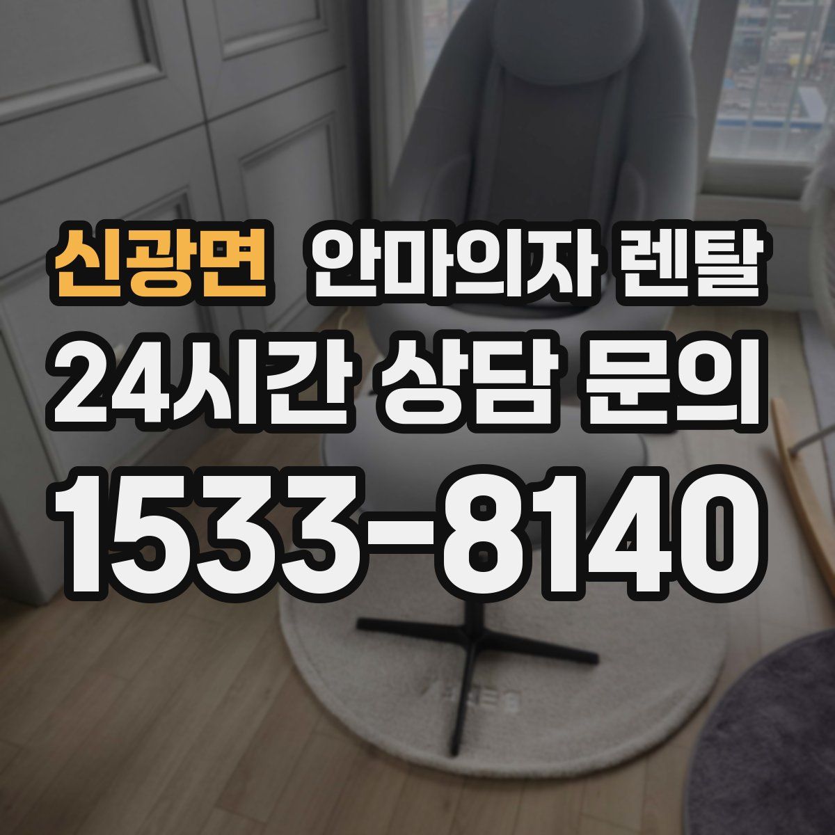 신광면 안마의자 렌탈