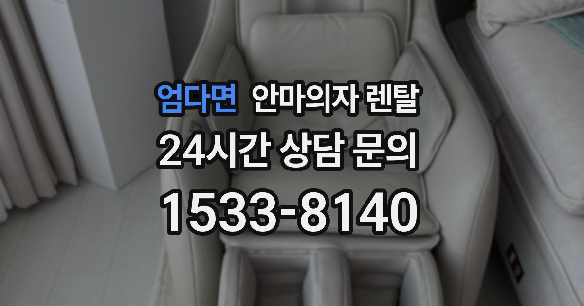 엄다면 안마의자 렌탈