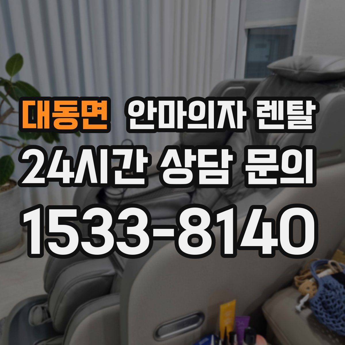 대동면 안마의자 렌탈