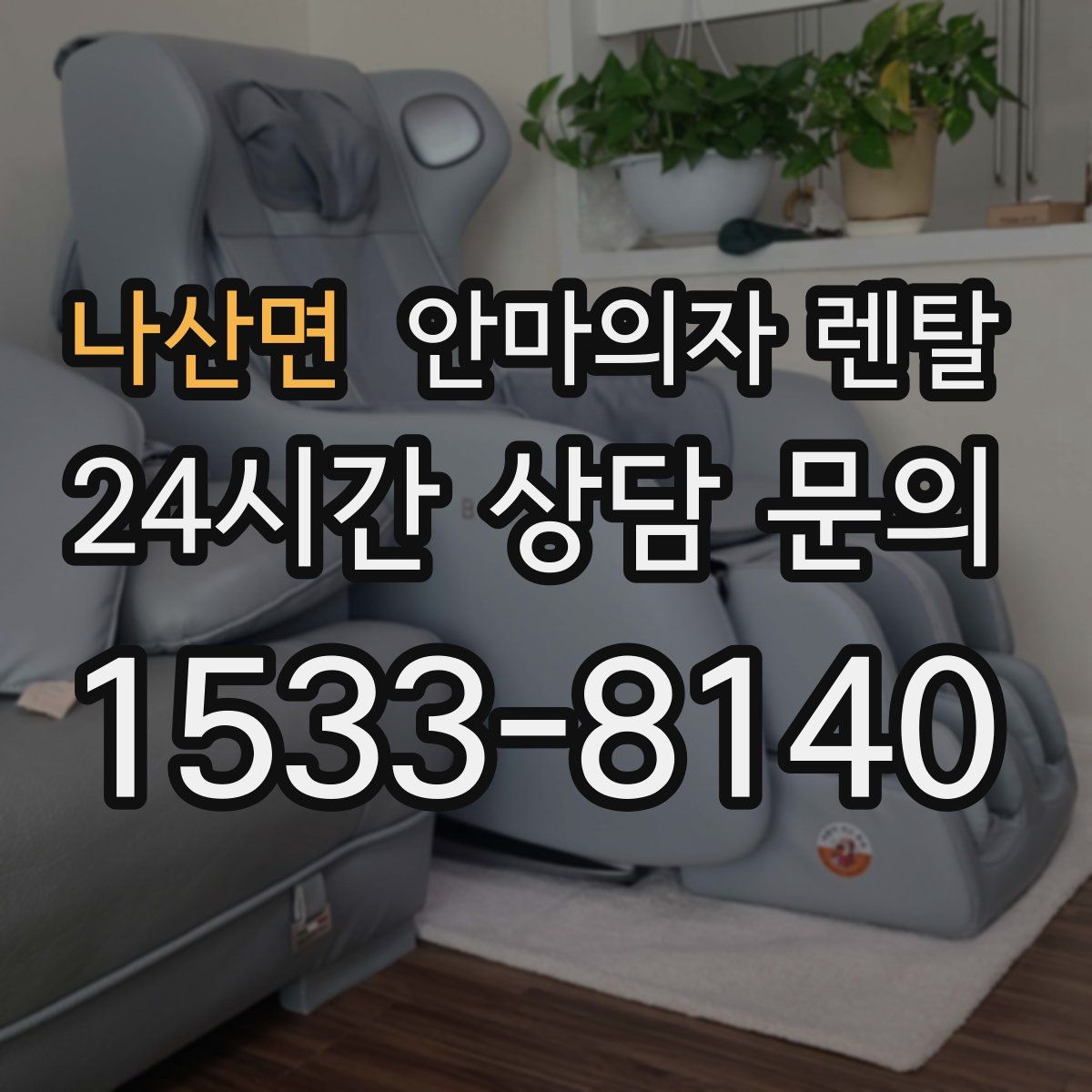 나산면 안마의자 렌탈
