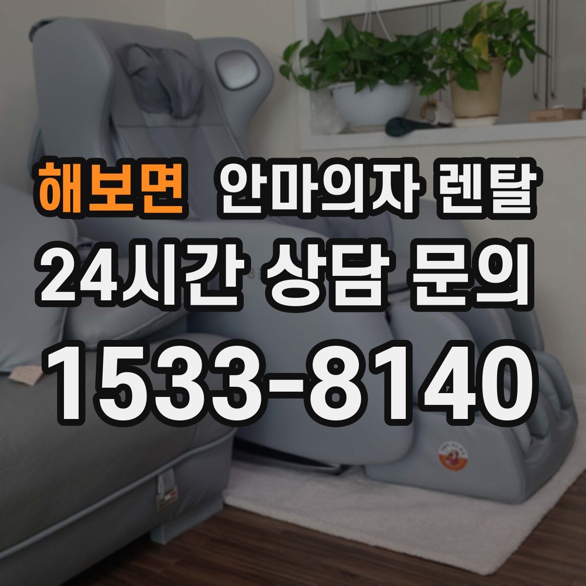 해보면 안마의자 렌탈