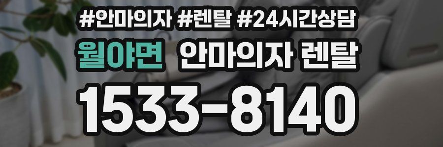 월야면 안마의자 렌탈