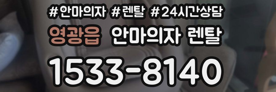 영광읍 안마의자 렌탈