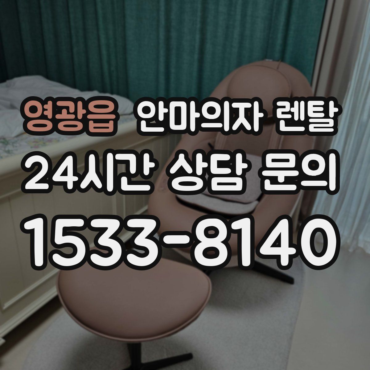 영광읍 안마의자 렌탈