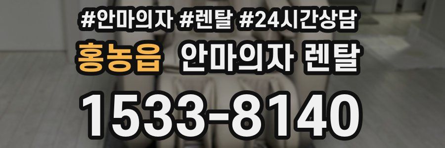 홍농읍 안마의자 렌탈
