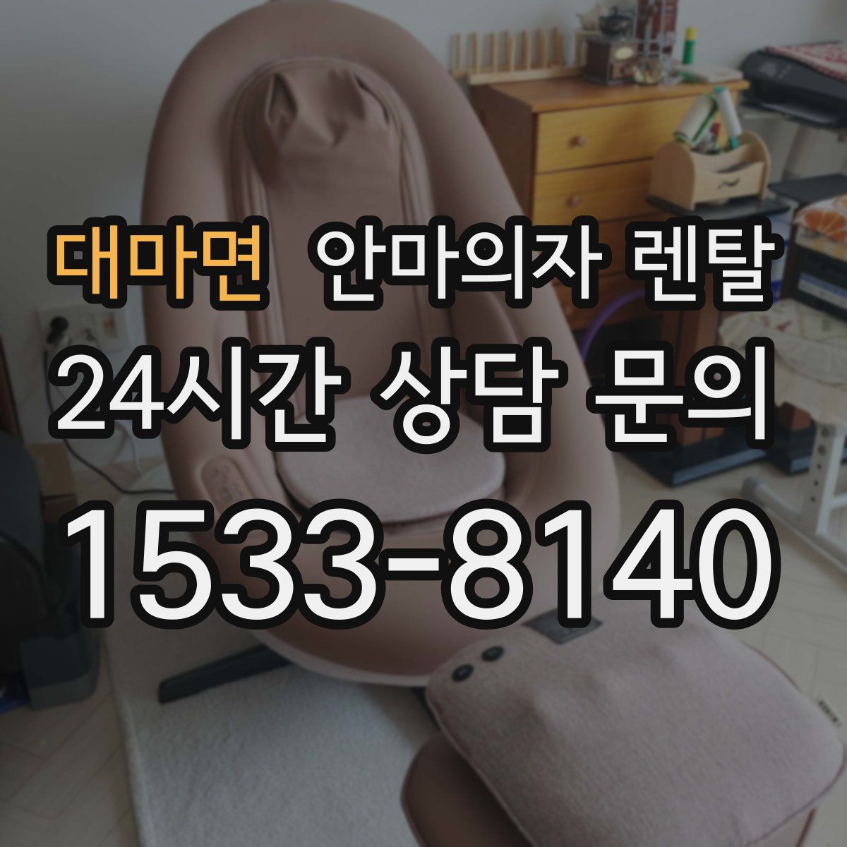 대마면 안마의자 렌탈