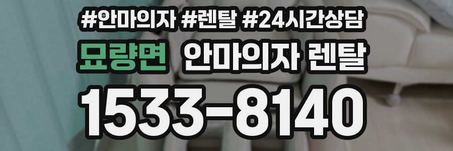 묘량면 안마의자 렌탈