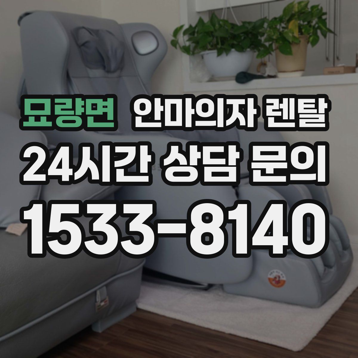 묘량면 안마의자 렌탈