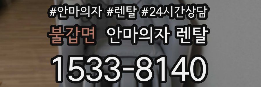 불갑면 안마의자 렌탈