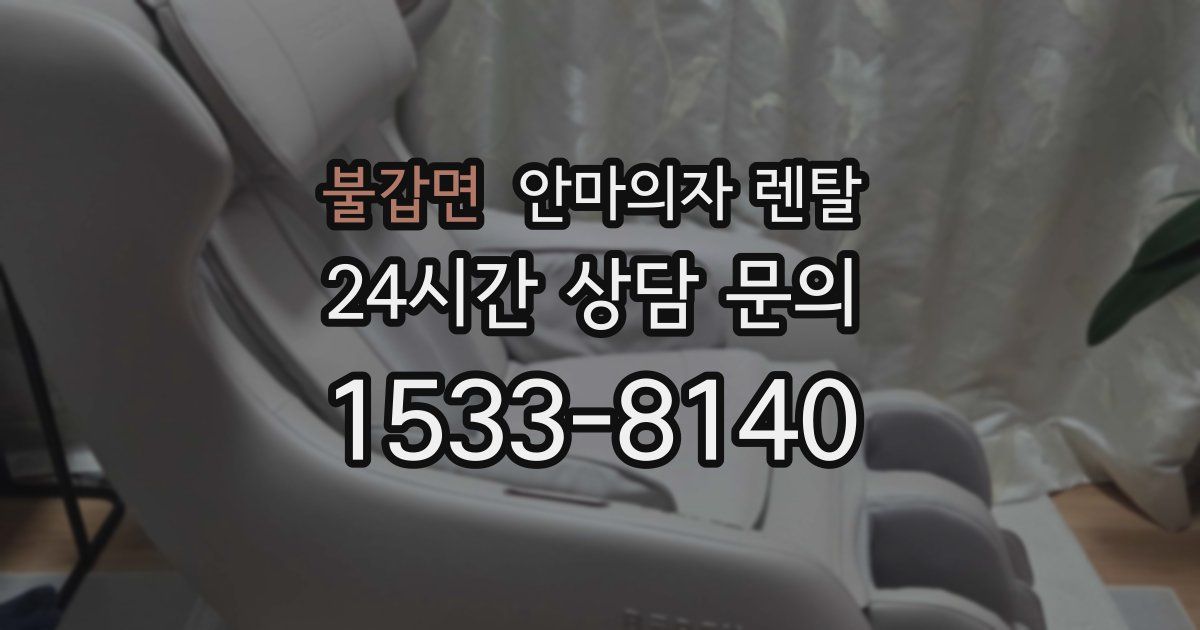 불갑면 안마의자 렌탈