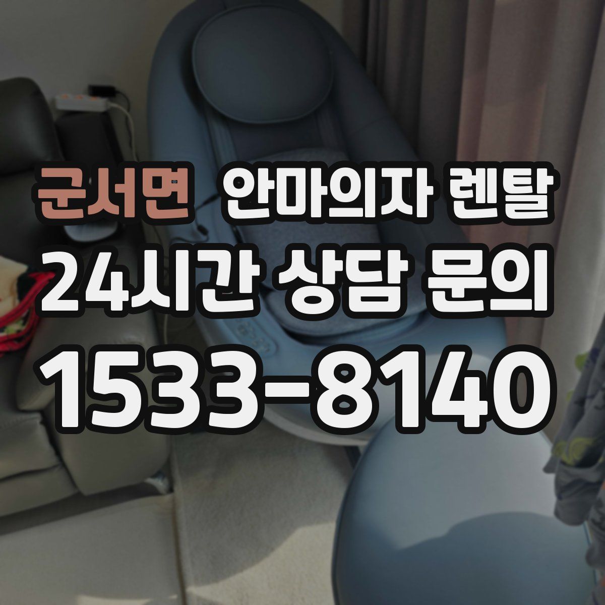 군서면 안마의자 렌탈