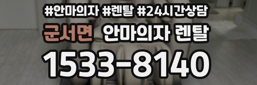 군서면 안마의자 렌탈