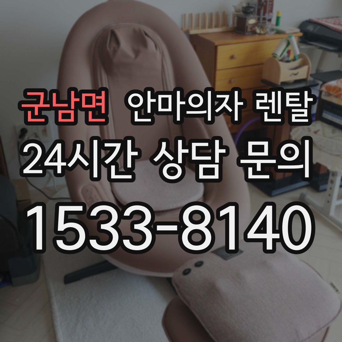 군남면 안마의자 렌탈