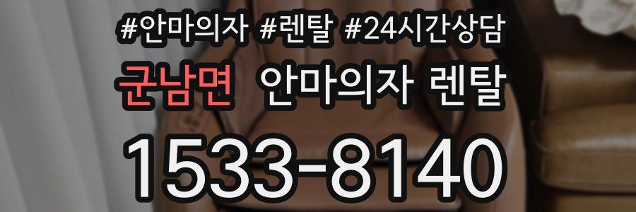 군남면 안마의자 렌탈