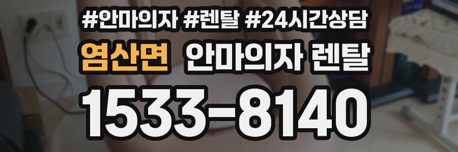 염산면 안마의자 렌탈