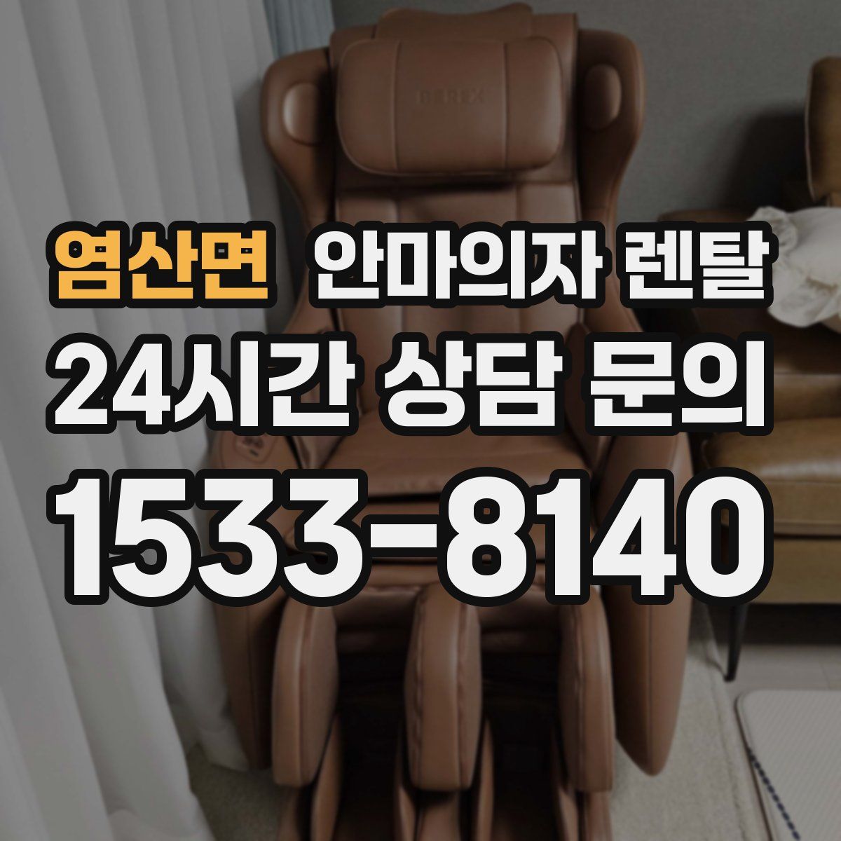 염산면 안마의자 렌탈