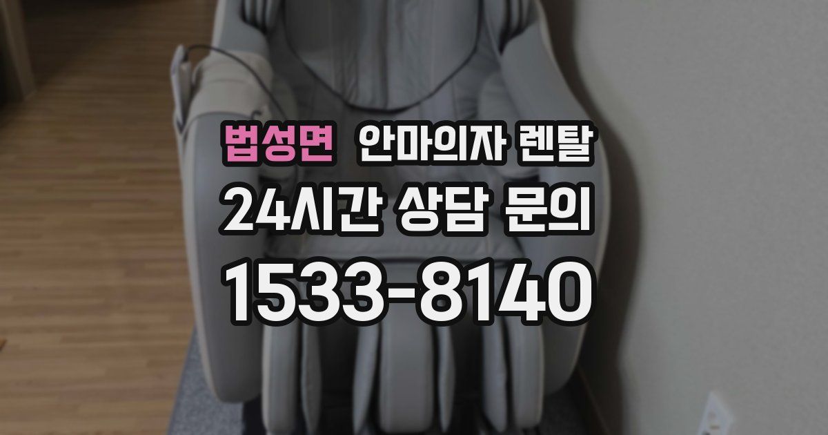 법성면 안마의자 렌탈
