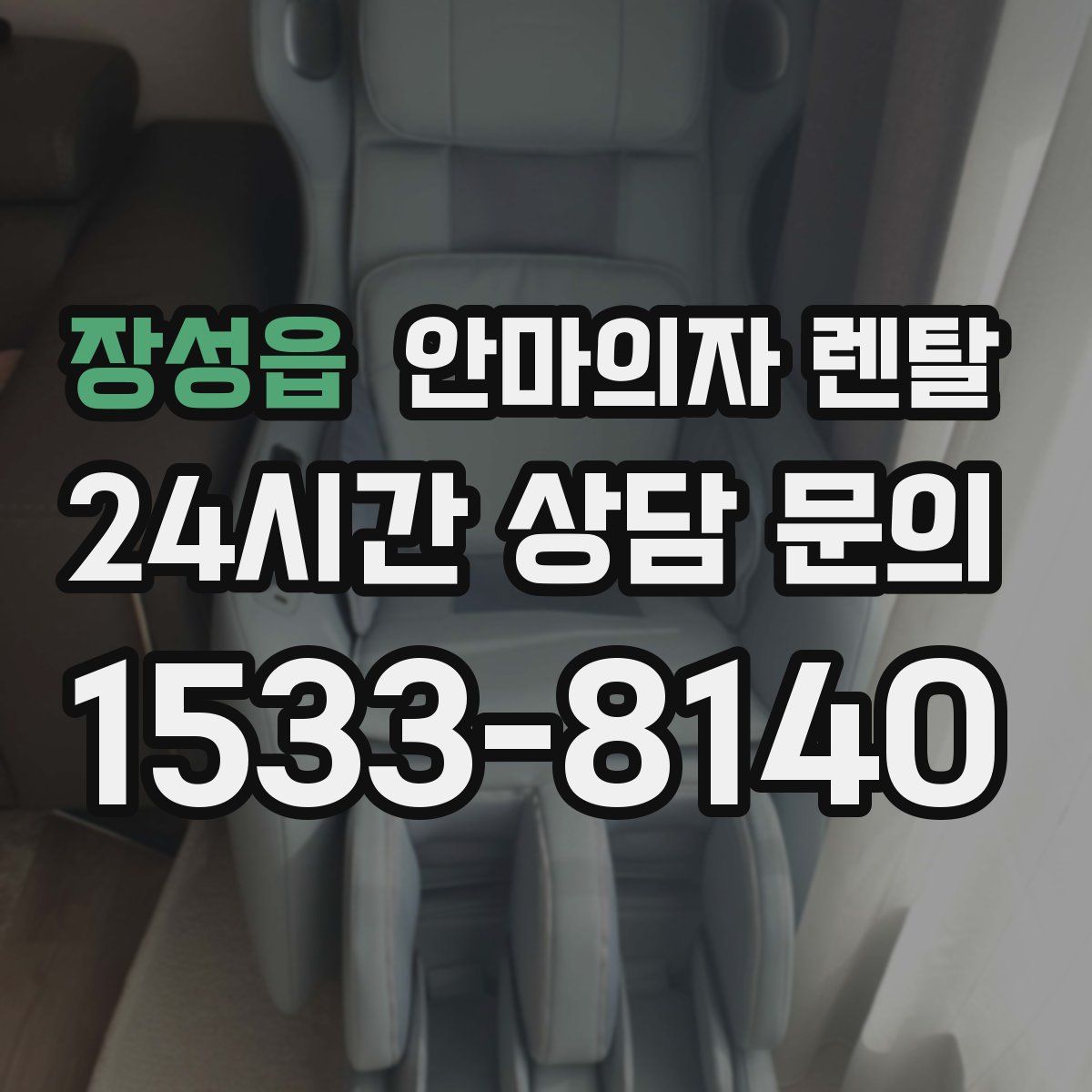 장성읍 안마의자 렌탈