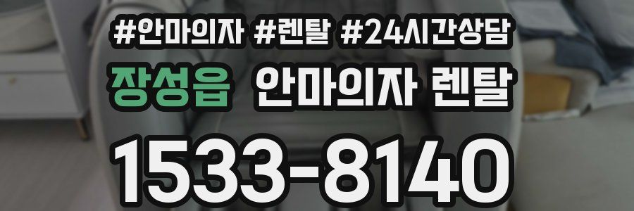 장성읍 안마의자 렌탈