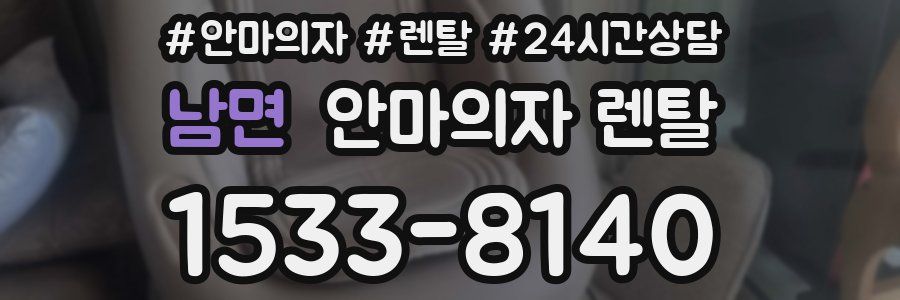 남면 안마의자 렌탈