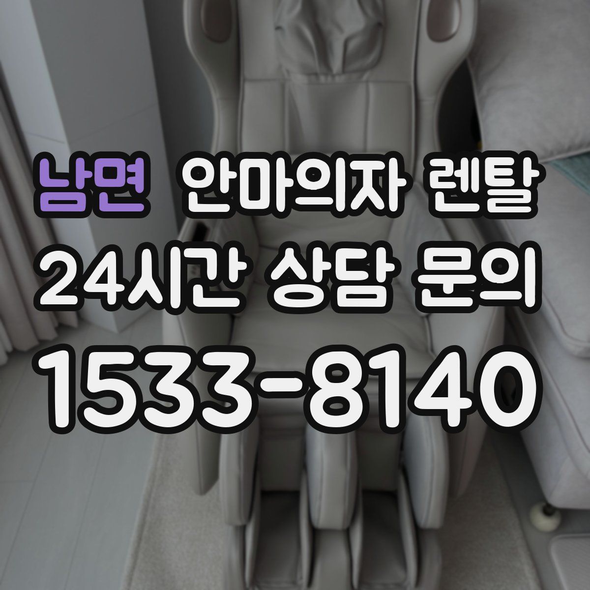 남면 안마의자 렌탈