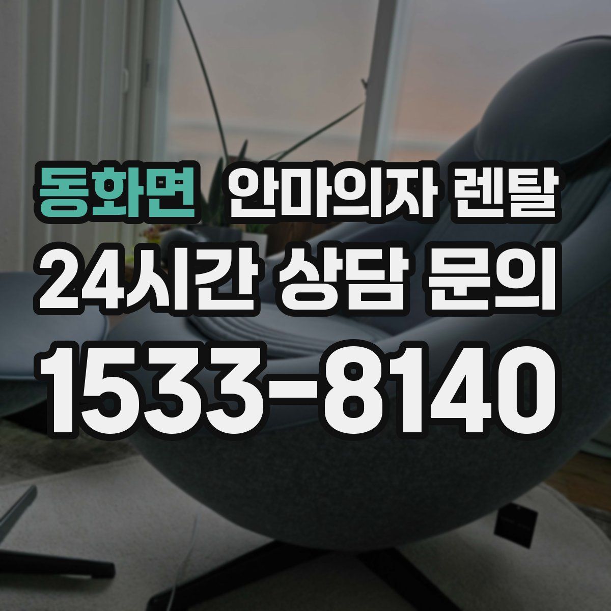 동화면 안마의자 렌탈