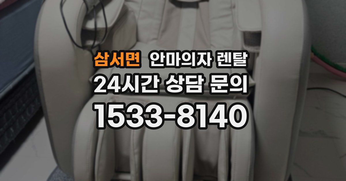 삼서면 안마의자 렌탈