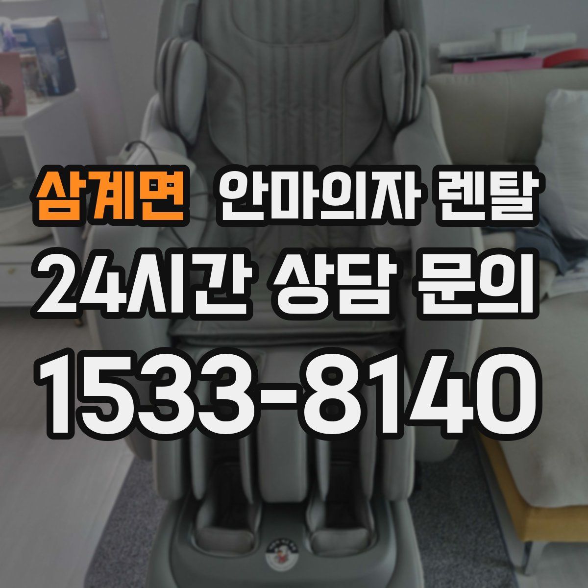 삼계면 안마의자 렌탈