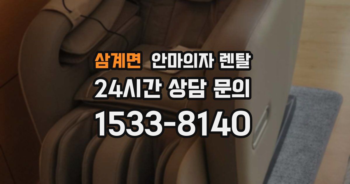 삼계면 안마의자 렌탈