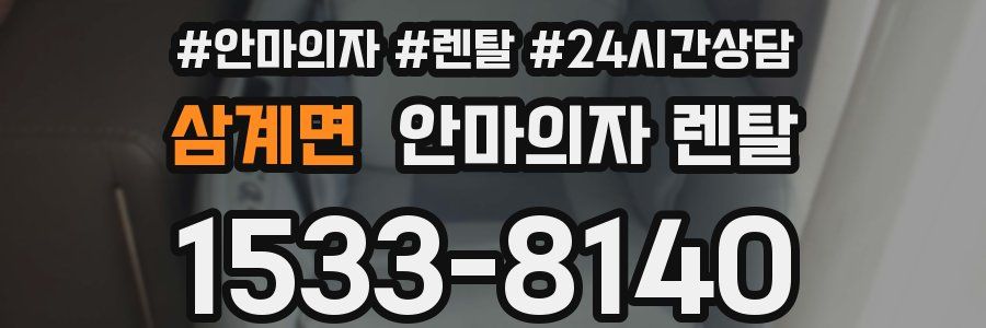 삼계면 안마의자 렌탈