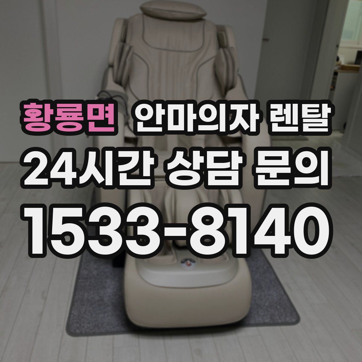 황룡면 안마의자 렌탈