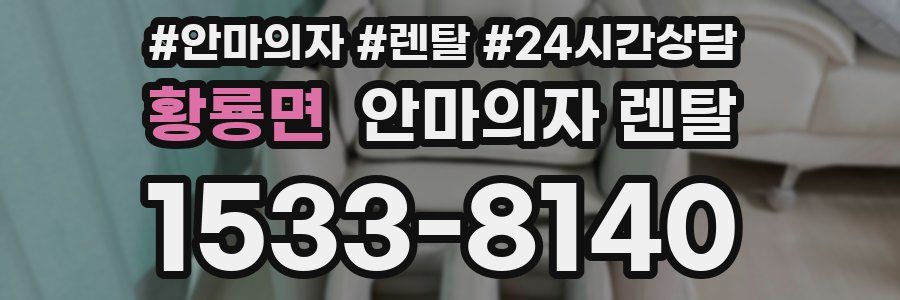 황룡면 안마의자 렌탈