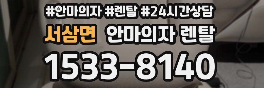 서삼면 안마의자 렌탈