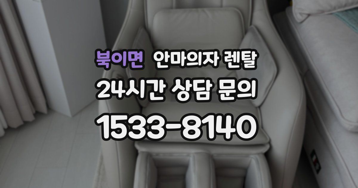 북이면 안마의자 렌탈