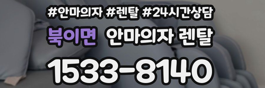 북이면 안마의자 렌탈