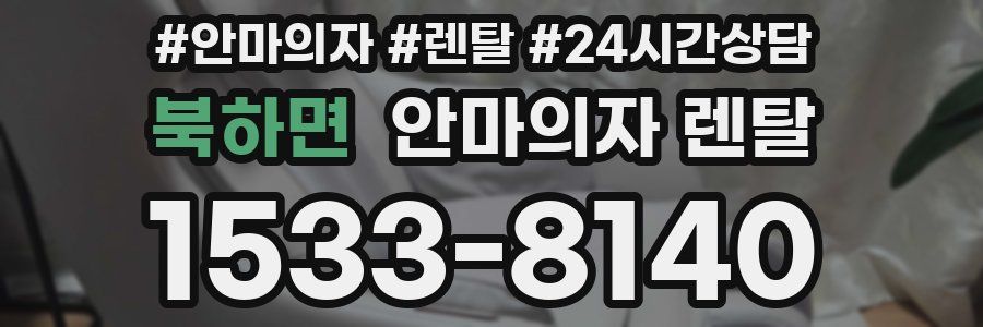 북하면 안마의자 렌탈