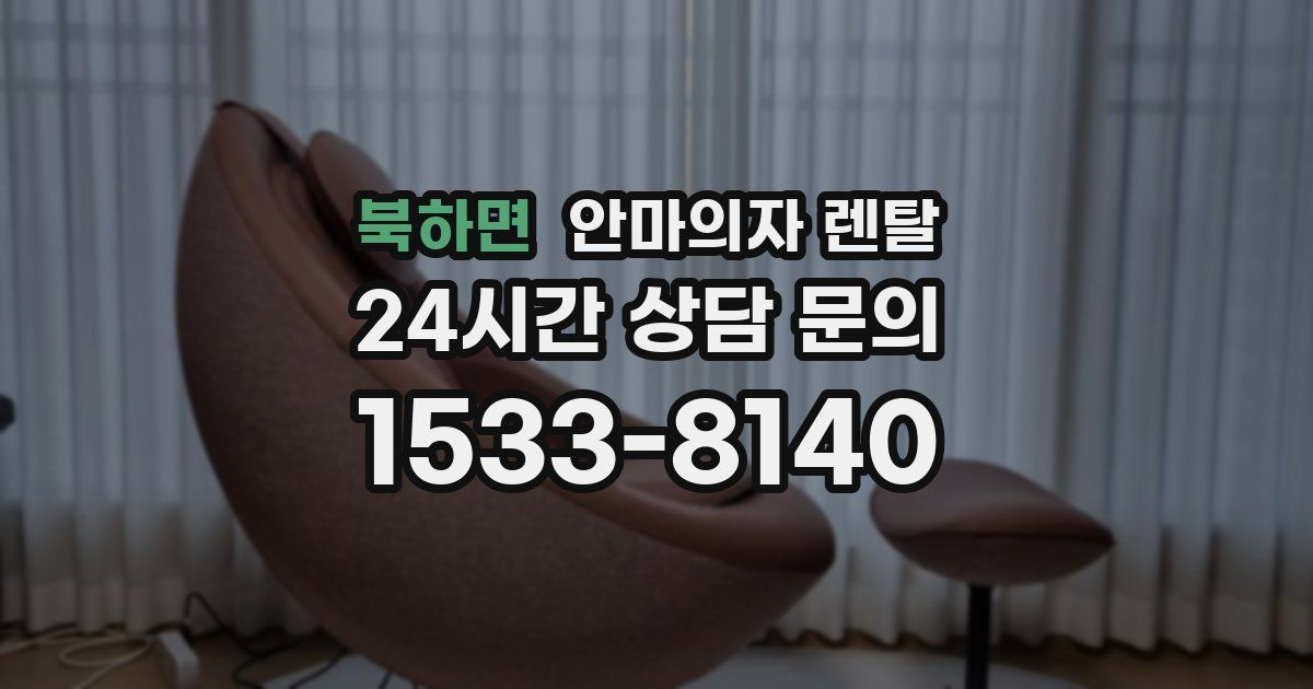 북하면 안마의자 렌탈
