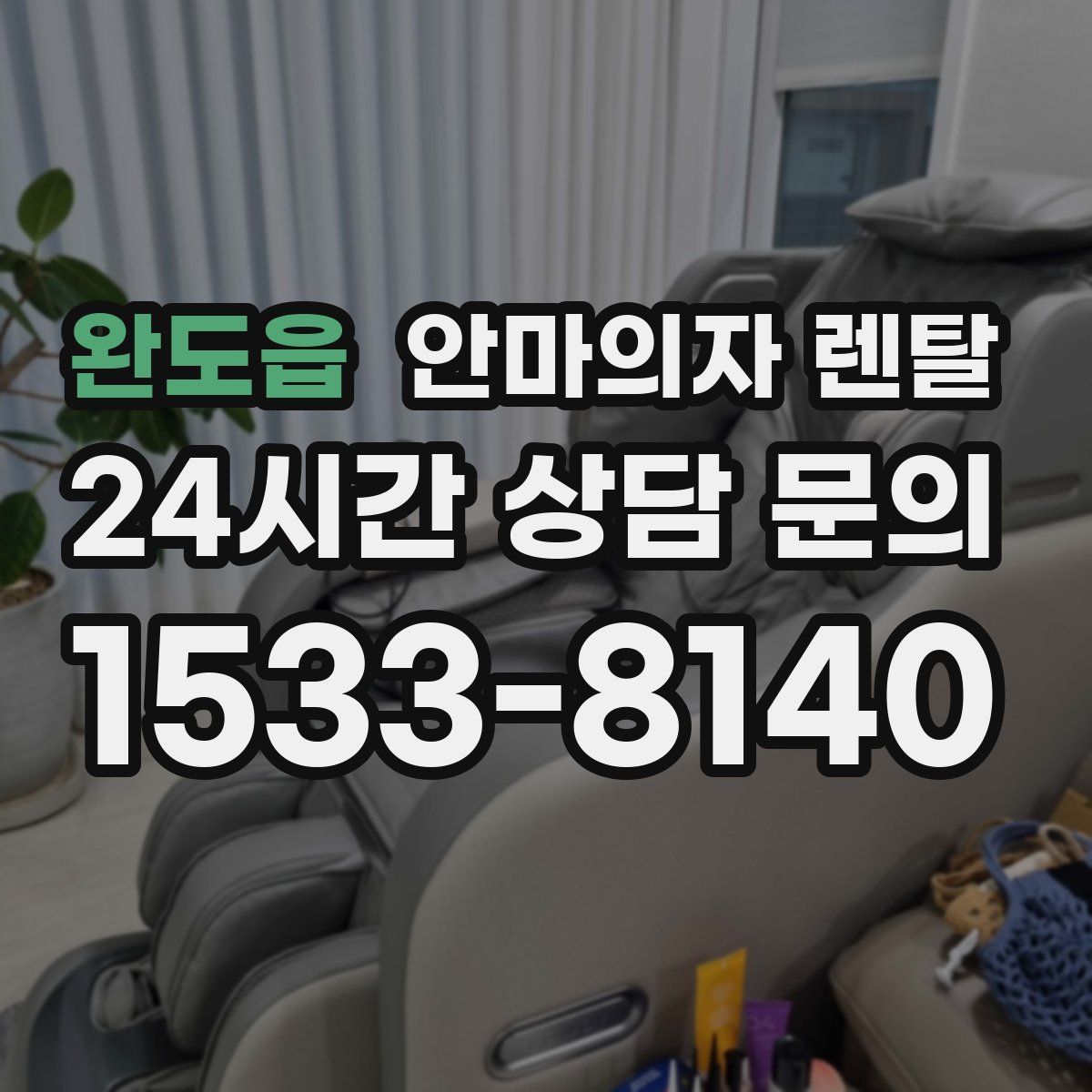 완도읍 안마의자 렌탈