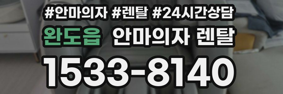 완도읍 안마의자 렌탈