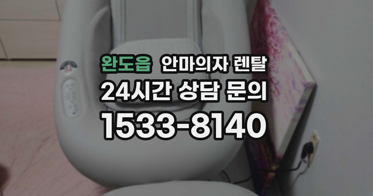 완도읍 안마의자 렌탈
