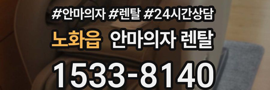 노화읍 안마의자 렌탈