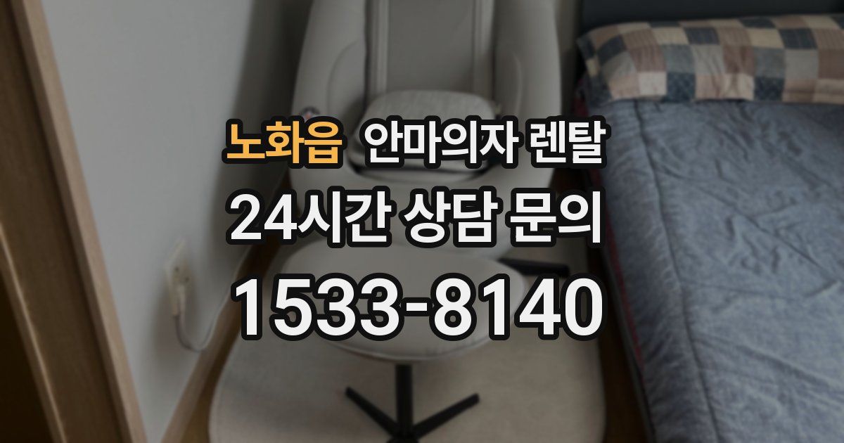 노화읍 안마의자 렌탈