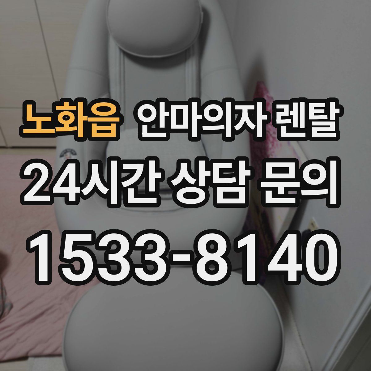 노화읍 안마의자 렌탈