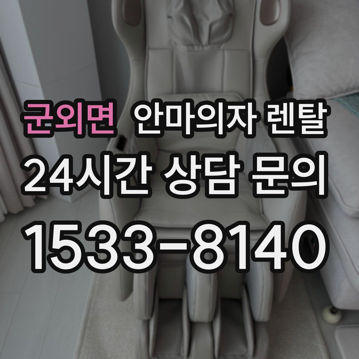 군외면 안마의자 렌탈