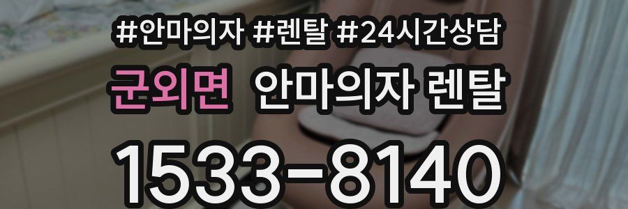 군외면 안마의자 렌탈