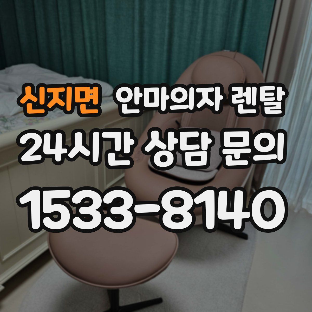 신지면 안마의자 렌탈