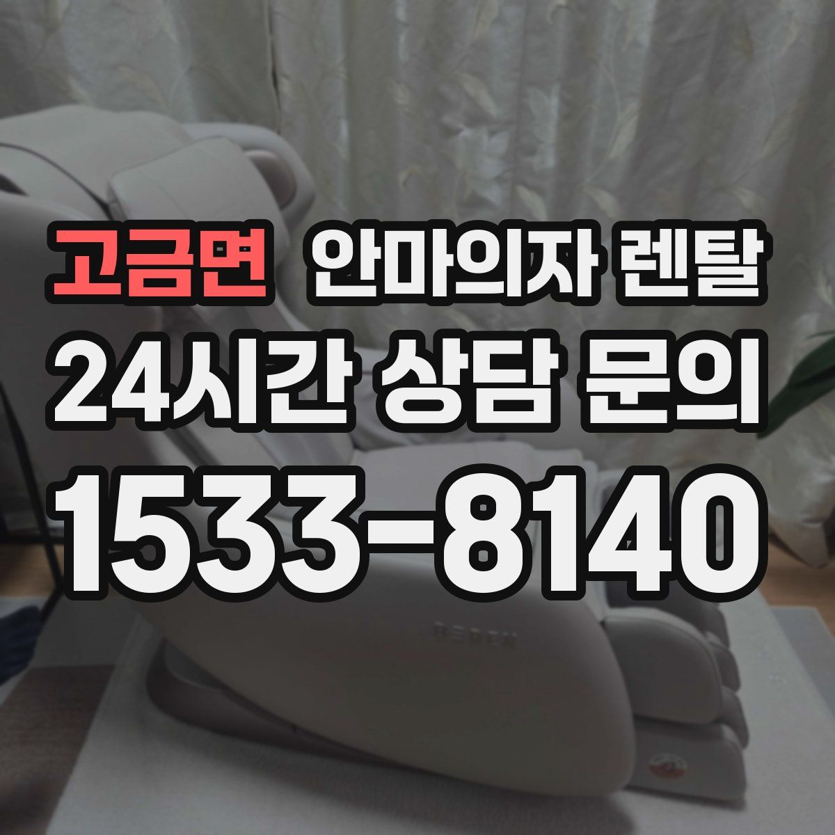 고금면 안마의자 렌탈