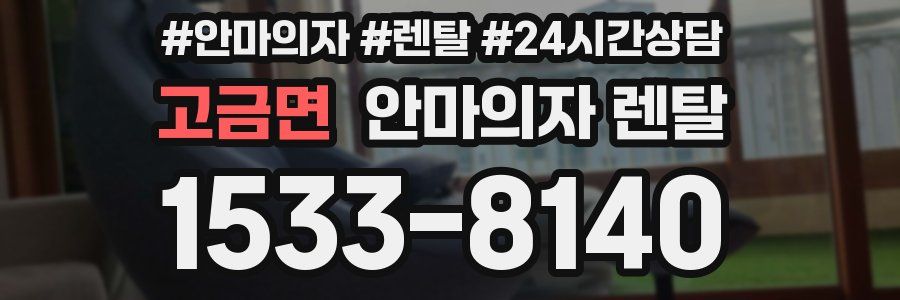 고금면 안마의자 렌탈