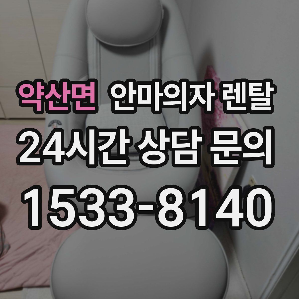 약산면 안마의자 렌탈