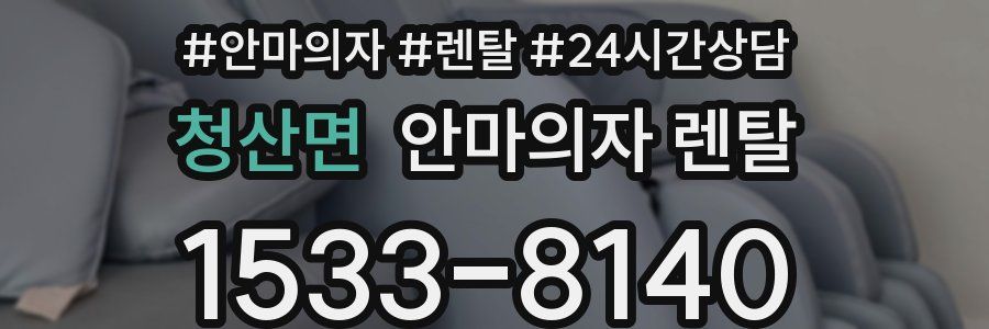청산면 안마의자 렌탈